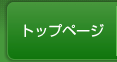 トップページはこちらをクリック