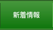 新着情報はこちらをクリックすると別窓で開きます