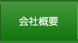 会社概要はこちらをクリック