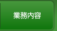 業務内容はこちらをクリック