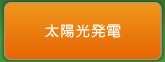 太陽光発電についてはこちらをクリック