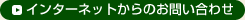 インターネットからのお問い合わせはこちらをクリックしてください。メールフォームのページへリンクします。