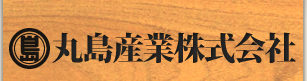 丸島産業株式会社