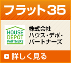 フラット３５について詳しく見る