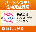 ハートシステム住宅完成保障について詳しく見る