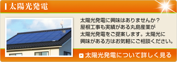 太陽光発電について詳しく見る